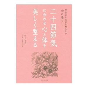 二十四節気に合わせ心と体を美しく整える／村上百代