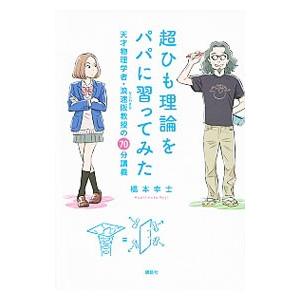 超ひも理論をパパに習ってみた／橋本幸士