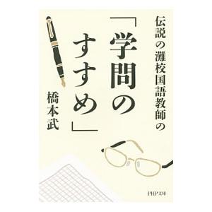 伝説の灘校国語教師の「学問のすすめ」／橋本武