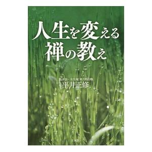 人生を変える禅の教え／平井正修