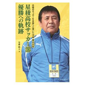 星稜高校サッカー部優勝への軌跡／安藤隆人