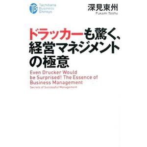 ドラッカーも驚く、経営マネジメントの極意／深見東州