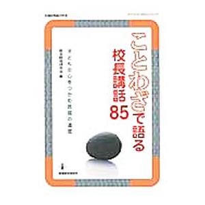 ことわざで語る校長講話85／教育開発研究所