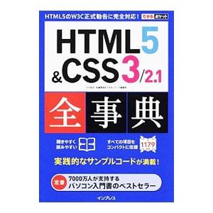 HTML5＆CSS3／2．1全事典／小川裕子（1984〜）