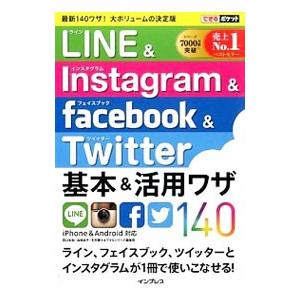 LINE＆Instagram ＆ facebook ＆ Twitter基本＆活用ワザ140／田口和裕