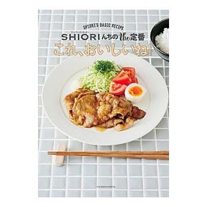 これ、おいしいね！／SHIORI