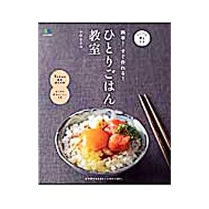 簡単！すぐ作れる！ひとりごはん教室／小林まさみ