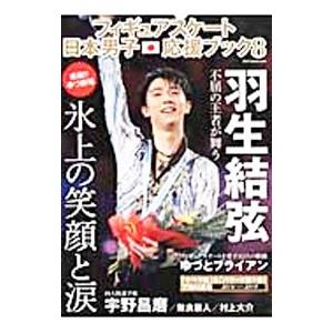 フィギュアスケート日本男子応援ブック ８