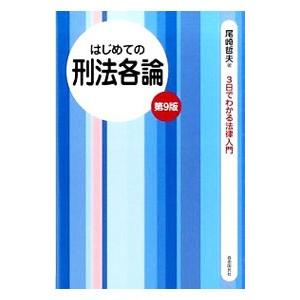 はじめての刑法各論／尾崎哲夫