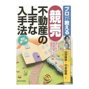 プロが教える競売不動産の上手な入手法 【改訂第11版】／山田純男