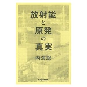 放射能と原発の真実／内海聡｜ネットオフ ヤフー店