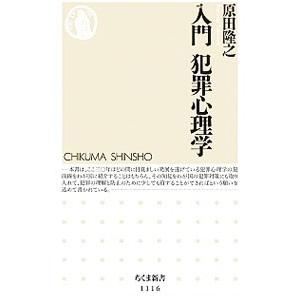 入門犯罪心理学／原田隆之（心理学）