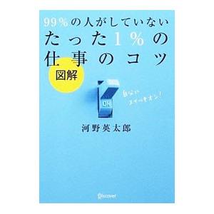 図解99％の人がしていないたった1％の仕事のコツ／河野英太郎（1973〜）