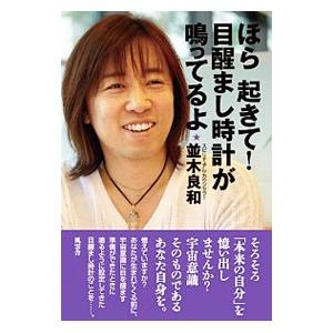 ほら起きて！目醒まし時計が鳴ってるよ／並木良和