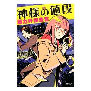 神様の値段 戦力外捜査官2／似鳥鶏
