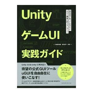 UnityゲームUI実践ガイド／池和田有輔