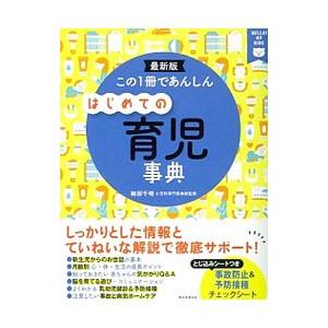 この1冊であんしんはじめての育児事典／細部千晴