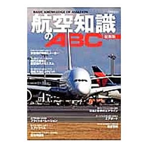 航空知識のABC