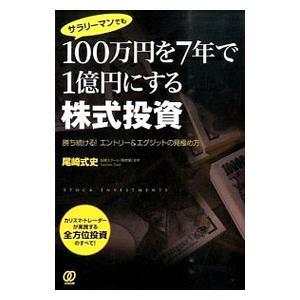 サラリーマンでも100万円を7年で1億円にする株式投資／尾崎式史