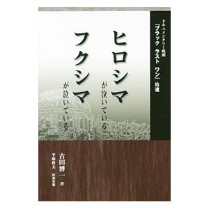 ヒロシマが泣いているフクシマが泣いている／古田博一の買取情報
