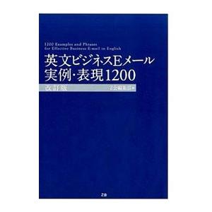 英文ビジネスＥメール実例・表現１２００／Ｚ会