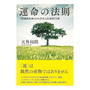 運命の法則／天外伺朗