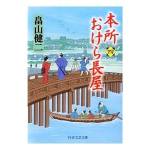本所おけら長屋 4／畠山健二