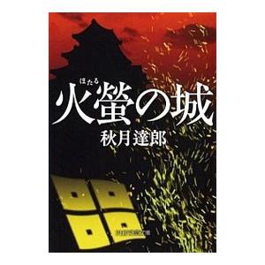 火蛍（ほたる）の城／秋月達郎