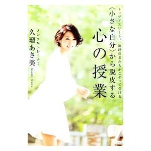 〈小さな自分〉から脱皮する心の授業／久瑠あさ美