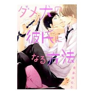 ダメ犬の彼氏になる方法／見多ほむろ