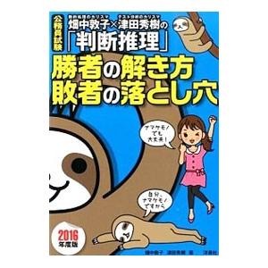 公務員試験 畑中敦子×津田秀樹の「判断推理」勝者の解き方敗者の落とし穴 2016年度版／畑中敦子／津...