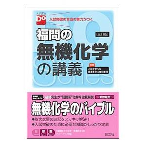福間の無機化学の講義 福間の無機化学の講義 三訂版（大学受験Doシリーズ） | 福間 智