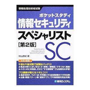 ポケットスタディ 情報セキュリティスペシャリスト 第2版／村山直紀