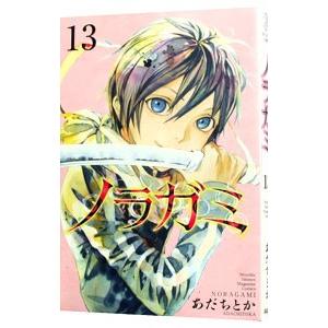 ノラガミ 13／あだちとか