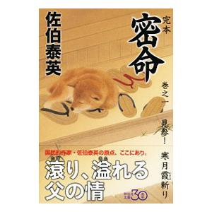 完本 密命 巻之一 見参！寒月霞斬り／佐伯泰英