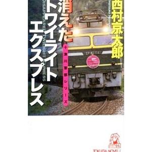 消えたトワイライトエクスプレス／西村京太郎
