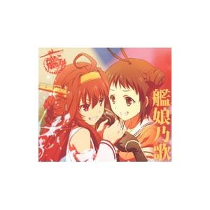 東山奈央／洲崎綾／佐倉綾音 他／「艦隊これくしょん−艦これ−」キャラクターソング〜 艦娘乃歌