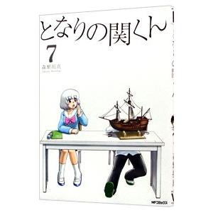 となりの関くん 7／森繁拓真