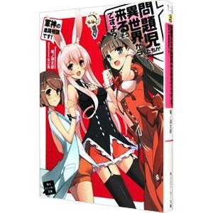 問題児たちが異世界から来るそうですよ？(11)−軍神の進路相談です！−／竜ノ湖太郎
