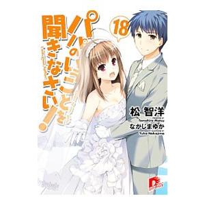 パパのいうことを聞きなさい！ 18／松智洋｜ネットオフ ヤフー店