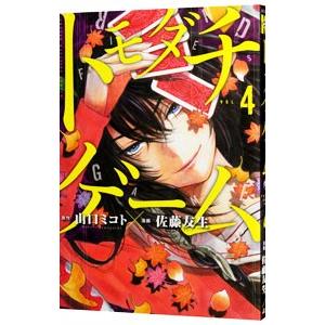 トモダチゲーム 4 電子書籍版 漫画 佐藤友生 原作 山口ミコト B Ebookjapan 通販 Yahoo ショッピング