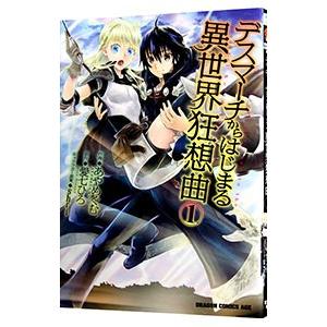 デスマーチからはじまる異世界狂想曲 1／あやめぐむ