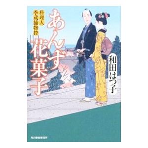 あんず花菓子 （料理人季蔵捕物控シリーズ 第一幕 27）／和田はつ子