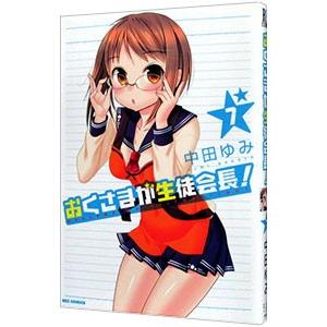 おくさまが生徒会長！ 7／中田ゆみ