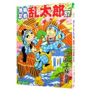 落第忍者乱太郎 57／尼子騒兵衛