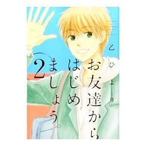 初回50 Offクーポン お友達からはじめましょう 2 電子書籍版 乙ひより B Ebookjapan 通販 Yahoo ショッピング