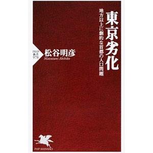 東京劣化 地方以上に劇的な首都の人口問題／松谷明彦