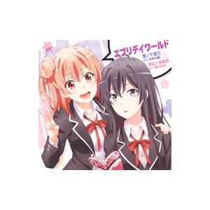 「やはり俺の青春ラブコメはまちがっている。続」EDテーマ〜エブリデイワールド／東山奈央，早見沙織