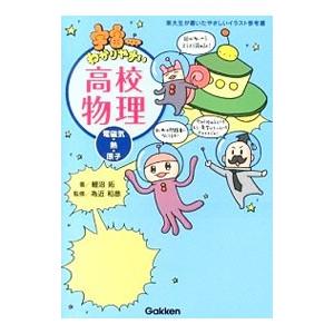 宇宙一わかりやすい高校物理 電磁気・熱・原子／鯉沼拓