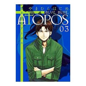 碧き青のアトポス 3 電子書籍版 やまむらはじめ B Ebookjapan 通販 Yahoo ショッピング